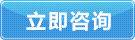 立(li)即咨(zi)詢